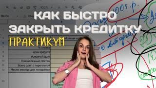 как быстро закрыть кредитку | таблица, гайд, практикум