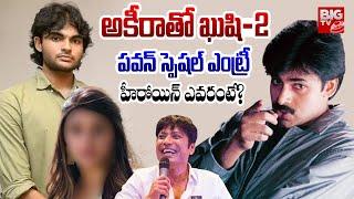 అకీరాతో ఖుషి-2 | Akira Nandan | Kushi-2 | Director SJ Surya | Pawan Kalyan | BIG TV