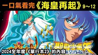 一口氣看完【聖鬥士星矢—海皇再起#單行本2】2024全年度(9~12話)內容