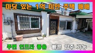 [청주 단독주택 매매] 청주 마당 있는 1억 미만 주택 매매 / 청주시 우암동 단층 단독주택 매매 #청주주택매매 #청주단독주택매매 #청주단층주택매매