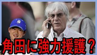 F1伝説のビッグボスが角田に援護射撃！！どうする、レッドブルF1？【ゆっくり解説】