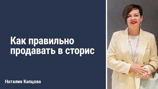 Как правильно продавать в сторис | Наталия Капцова
