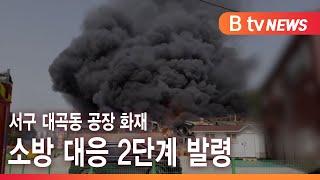 서구 대곡동 공장 화재…소방 대응 2단계 발령