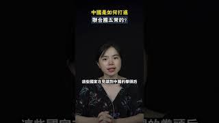 中國是如何打進聯合國五常的？#shorts