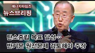 (에너지타임즈 뉴스브리핑) 탄소중립 목표 달성…반기문 원전문제 검토해야 주장