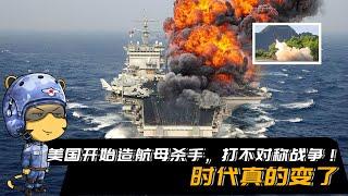 倒反天罡，中国造航母，美国开始造航母杀手了！
