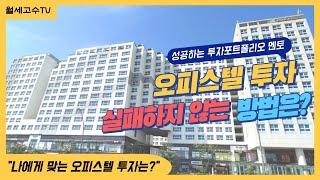 오피스텔 투자 실패하지 않는 방법은? "나에게 맞는 오피스텔 투자는?"