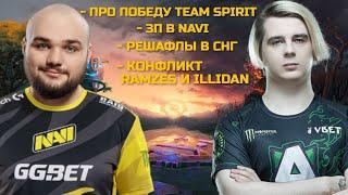 NOONE И FNG ПРО TSPIRIT | РЕШАФЛЫ В СНГ | КОНФЛИКТ RAMZES666 И ILLIDAN | GHOSTIK ПРО НОВЫЙ СЕЗОН DPS