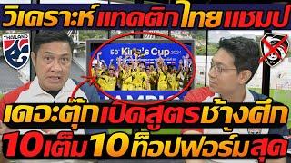 #วิเคราะห์ แทคติก ไทยแชมป์ เดอะตุ๊ก เปิดสูตร ทีมชาติไทย 10 เต็ม 10 ท็อปฟอร์มสุด !!