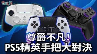 比主機還貴的 3大 PS5 競技手把大對決 DualSense Edge VS Razer Wolverine V2 ProVS Victrix  Pro BFG