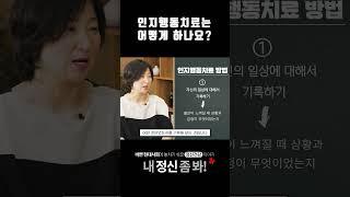 인지행동치료는 어떻게 하나요?  #내정신좀봐 #멘탈관리 #정신건강