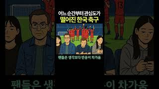 어느 순간부터 관심도가 떨어진 한국 축구ㅜㅜ