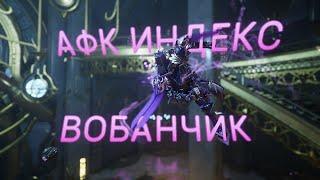 АФК ВОБАН НА СОЛО ИНДЕКС // PHONK EDITION ZXC