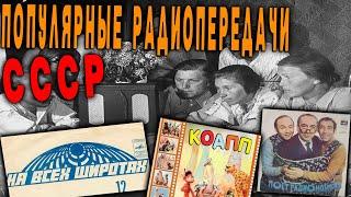 Популярные радиопередачи СССР