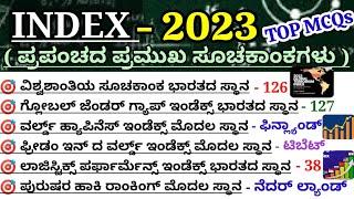 Index 2023|ಜಾಗತಿಕ ಸೂಚಕಾಂಕಗಳು 2023|current affairs|important questions|general knowledge