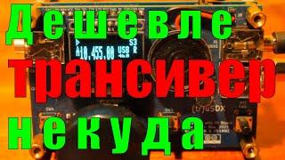 Самый ДЕШЁВЫЙ КВ трансивер!!! DL2MAN Первое включение