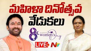 Union Minister Kishan Reddy LIVE : మహిళా దినోత్సవ వేడుకలు | Ntv