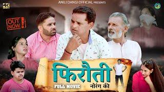 फिरौती FIROTI NEW HARYANVI MOVIE 2023 | NORANG USTAD,RAJVEER SINGH DANGI ,AUNJ DANGI  | #haryanvi