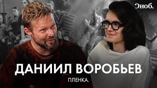 Актер Даниил Воробьев — о «Чистых», «Комбинации» и упущенных ролях