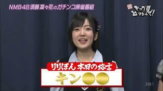 キンタマ発言・金玉発言　須藤凛々花（被せポン音あり）