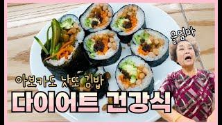 이거먹고 바로 살빠짐 다이어트 건강식 엄마표 김밥 / 아보카도 낫또 김밥