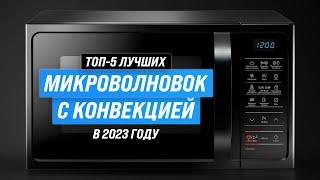 ТОП–5. Лучшие микроволновые печи с конвекцией  Рейтинг 2023 года  Какую выбрать для дома?