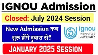 IGNOU Admission Closed July 2024 Session | ignou January 2025 Admission कब‌ शुरू होंगे? | IGNOU