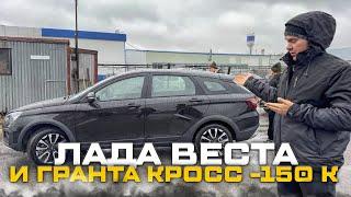 НОВЫЕ ЛАДА ВЕСТА И ГРАНТА КРОСС ПО ЦЕНЕ ДЕШЕВЛЕ ДИЛЕРСКОЙ НА 100 ТЫС