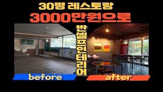 30평 레스토랑 반셀프인테리어 후기ㅣ3000만원 반셀프인테리어 과정 l 타임랩스