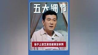 杨子在《再见爱人》里“演戏”的五个细节被网友审判了！#杨子 #黄圣依 #离婚 #作秀