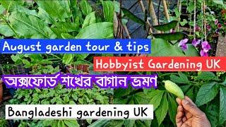 Passionate Gardener UK: Oxford hobby garden tour | August garden update | Bangladeshi gardening UK