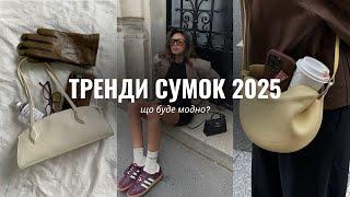 ТРЕНДИ СУМОК ВЕСНА-ЛІТО 2025 | форми, кольори, матеріали