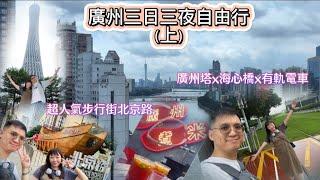 大腳板走天涯 | 廣州篇 | 三日三夜高鐵廣州自由行(上) | 廣州必遊路線分享 | 廣州塔x海心橋 | 越夜越精彩的北京路 | 高質的煮米大排檔 | 大灣區系列