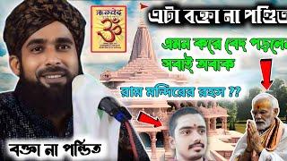 এটা বক্তা না পন্ডিত  আমিরুল ইসলাম চাতুর্বেদী!আমিরুল || amirul Islam Chaturvedi || শ্রীপুর মোথাবাড়ী