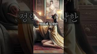 조선왕들이 믿은 최강정력제 #역사이야기 #역사사랑방