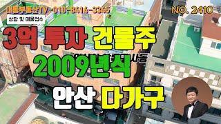 NO.2410 안산 다가구주택 09년식 3억투자, 사리역도보가능