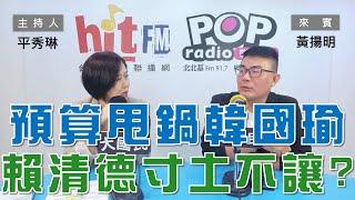 2024-10-04《POP大國民》平秀琳 專訪 黃揚明 談「預算甩鍋韓國瑜！賴清德寸土不讓？」