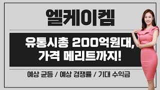 [공모주] 엘케이켐, 확약 8% & 유통가능 금액 200억원대 & 가격 메리트 / 예상 균등, 경쟁률, 기대 수익은?