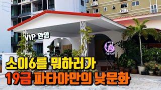 19금 관광특구 파타야! 소이6를 뭐하러가, 프리미어 낮문화 프라탐낙 VIP라운지 클럽