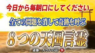 【斎藤一人】この８つの言霊を言うと奇跡が起こる！病気も人間関係の悩みも消す凄すぎる天国言葉