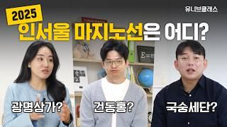 컨설턴트가 말하는 2025 인서울 대학은 어디까지? (유클ver.) [입시 톡 까놓고 말해서]