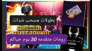 بث  ببجي PUBG  رومات  حلبه +غميضه  ورش 7 ساعات