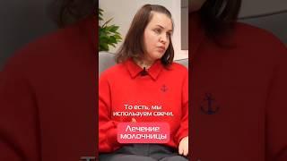 ЛЕЧЕНИЕ МОЛОЧНИЦЫ