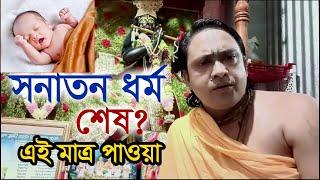 সানাতন ধর্ম শেষ? শ্রী মিলন গোস্বামী (মানিকগঞ্জ)