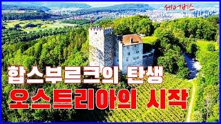 합스부르크는 어떻게 탄생했을까? 오스트리아의 시작  | #세어버스 #비엔나