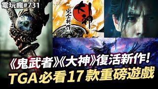 【電玩瘋#731】TGA 2024 年底最重要遊戲發表會 17 款重磅遊戲！CAPCOM《鬼武者》《大神》完全新作確定！英高善意來的太快《艾爾登法環 黑夜君臨》上田文人新作曝光