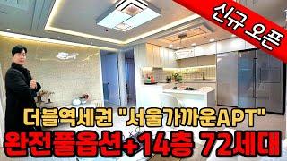 [부천신축아파트](no.225)서울가까운아파트 찾으시죠? 2개동 14층 72세대로 더블역세권 소사역 이용할수있고 대단지 푸르지오아파트 생활인프라와 풀옵션혜택! [소사본동신축아파트]