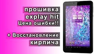 Прошивка планшета explay hit. Цена ошибки - КИРПИЧ!