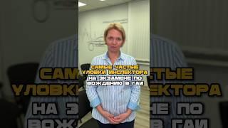 Самые частые уловки инспектора #автошкола #автоунивер