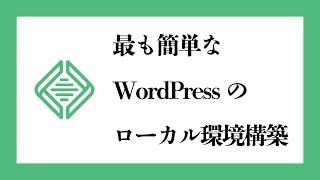 WordPressを動かすためのローカル環境構築する最も簡単な方法を解説